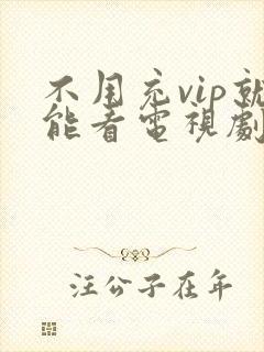 不用充vip就能看电视剧的软件
