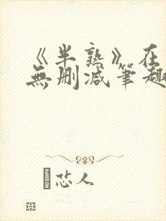 《半熟》在言外无删减笔趣阁