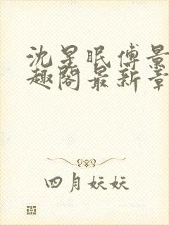 沈星眠傅景淮笔趣阁最新章节