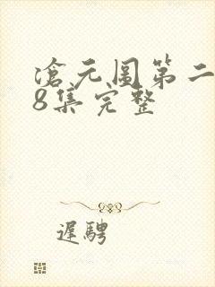 沧元图第二季48集完整