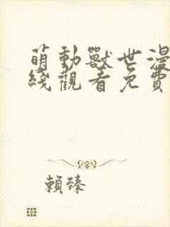 萌动兽世漫画在线观看免费版下拉式