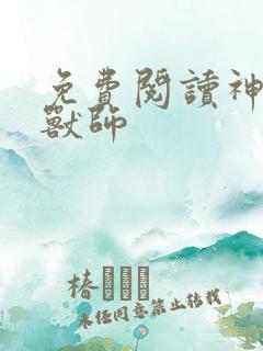 免费阅读神级御兽师