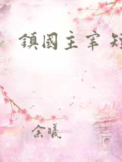 镇国主宰 短剧