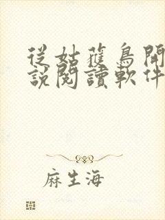 从姑获鸟开始小说阅读软件