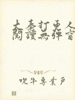 大奉打更人在线阅读无弹窗笔趣阁