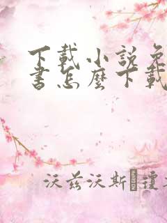 下载小说免费听书怎么下载