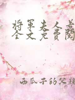 将军夫人惹不得全文免费阅读