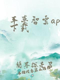 平台智云app下载