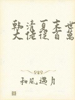 韩清夏末世重生大佬从百万囤货开始