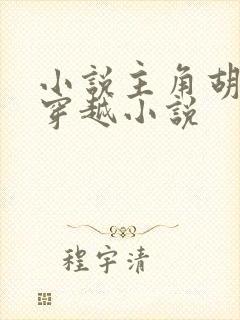 小说主角胡昊的穿越小说