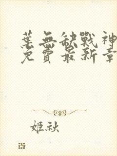 叶无缺战神狂飙免费最新章节免费阅读