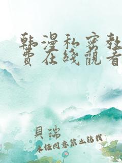 韩漫私密教学免费在线观看