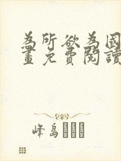 为所欲为国漫漫画免费阅读下拉式