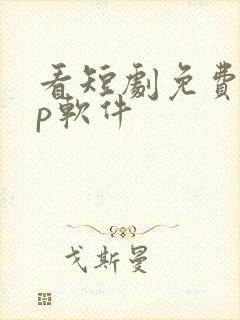 看短剧免费app软件