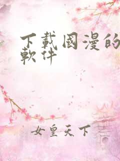 下载国漫的动漫软件