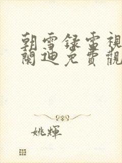 朝雪录电视剧李兰迪免费观看