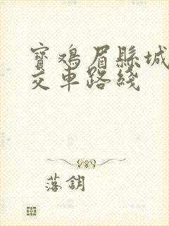 宝鸡眉县城际公交车路线