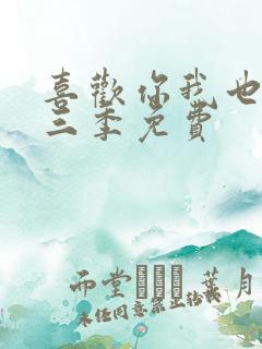 喜欢你我也是第三季免费