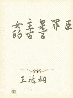 女主是罪臣之女的古言