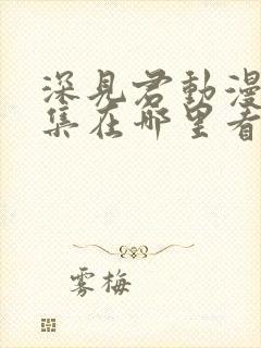 深见君动漫第一集在哪里看