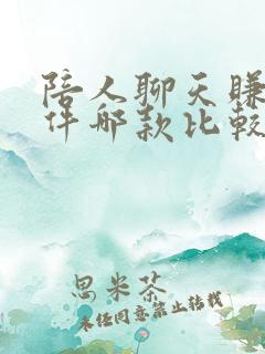 陪人聊天赚钱软件哪款比较好