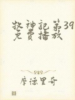 牧神记第39集免费播放