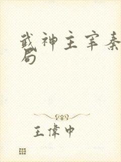 武神主宰秦尘结局