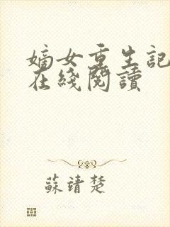 嫡女重生记免费在线阅读