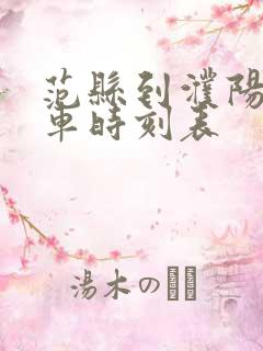 范县到濮阳大巴车时刻表