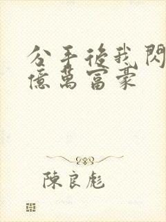 分手后我闪婚了亿万富豪