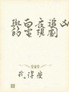 与白夜追凶齐名的电视剧