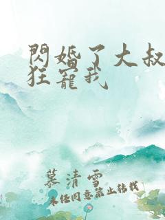 闪婚了大叔每天狂宠我