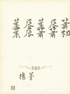 叶辰叶辰萧初然叶辰萧萧初然