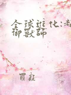 全球进化:超神御兽师