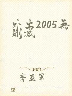 外出2005无删减