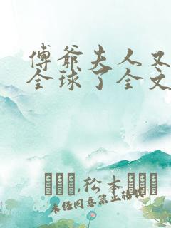 傅爷夫人又惊艳全球了全文免费阅