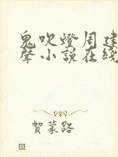 鬼吹灯周建龙有声小说在线听