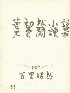 萧初然小说全文免费阅读最新章节