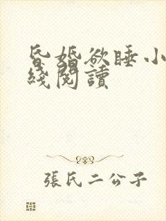 昏婚欲睡小说在线阅读