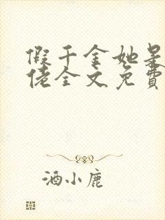 假千金她是真大佬全文免费阅读