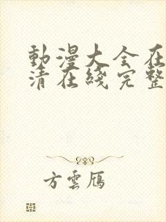 动漫大全在线高清在线完整版免费观看