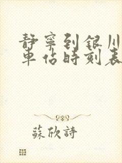 静宁到银川的汽车站时刻表