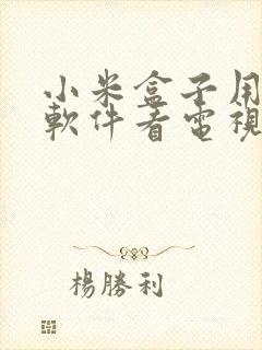 小米盒子用什么软件看电视剧免费