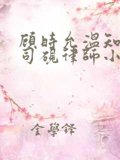 顾时允温知羽霍司砚律师小说名字