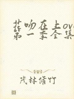 花吻在上ova第一季全集免费观看