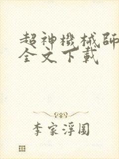 超神机械师免费全文下载