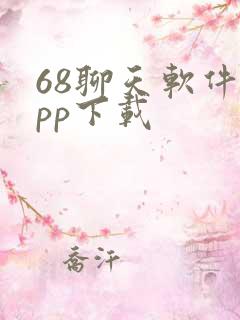 68聊天软件app下载