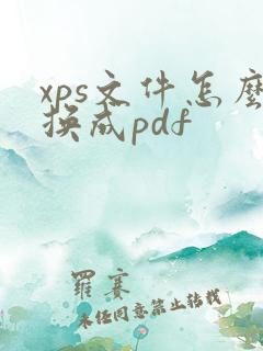 xps文件怎么换成pdf