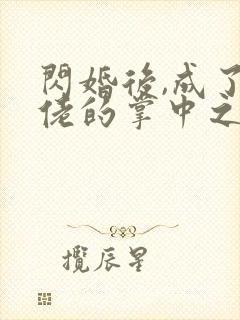 闪婚后,成了大佬的掌中之物