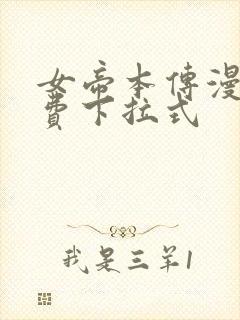 女帝本传漫画免费下拉式